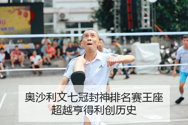 奥沙利文七冠封神排名赛王座 超越亨得利创历史