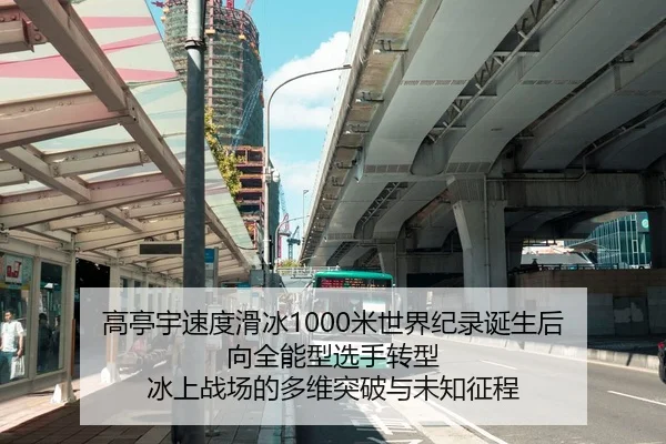 高亭宇速度滑冰1000米世界纪录诞生后 向全能型选手转型 冰上战场的多维突破与未知征程