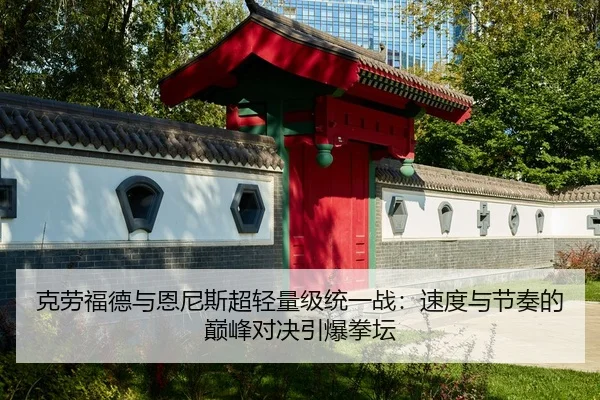 ke-lao-fu-de-yu-en-ni-si-chao-qing-liang-ji-tong-yi-zhan-su-du-yu-jie-zou-de-dian-feng-dui-jue-yin-bao-quan-tan-2-499.jpg