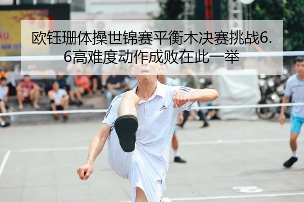 ou-yu-shan-ti-cao-shi-jin-sai-ping-heng-mu-jue-sai-tiao-zhan-gao-nan-du-dong-zuo-cheng-bai-zai-ci-yi-ju-2-558.jpg