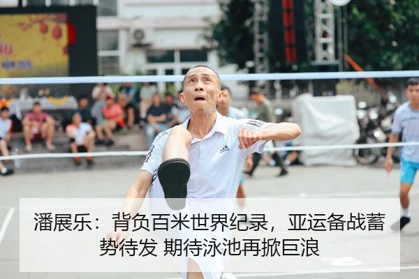 潘展乐：背负百米世界纪录，亚运备战蓄势待发 期待泳池再掀巨浪