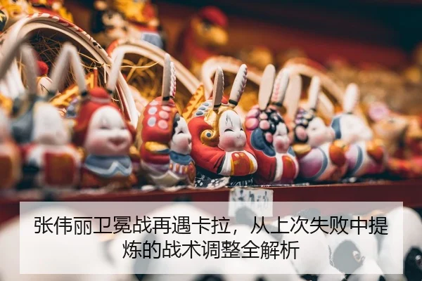 zhang-wei-li-wei-mian-zhan-zai-yu-ka-la-cong-shang-ci-shi-bai-zhong-ti-lian-de-zhan-shu-tiao-zheng-quan-jie-xi-2-429.jpg