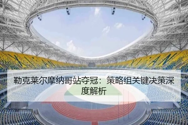 勒克莱尔摩纳哥站夺冠：策略组关键决策深度解析