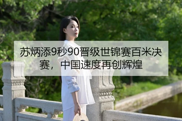 su-bing-tian-miao-jin-ji-shi-jin-sai-bai-mi-jue-sai-zhong-guo-su-du-zai-chuang-hui-huang-2-203.jpg