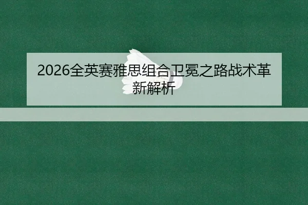 2026全英赛雅思组合卫冕之路战术革新解析