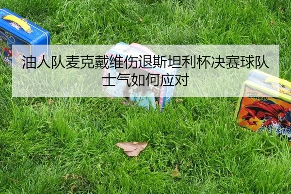 you-ren-dui-mai-ke-dai-wei-shang-tui-si-tan-li-bei-jue-sai-qiu-dui-shi-qi-ru-he-ying-dui-3-450.jpg
