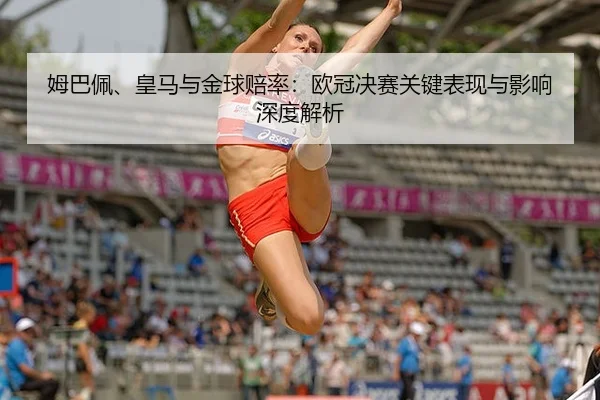 mu-ba-pei-huang-ma-yu-jin-qiu-pei-lv-ou-guan-jue-sai-guan-jian-biao-xian-yu-ying-xiang-shen-du-jie-xi-3-129.jpg