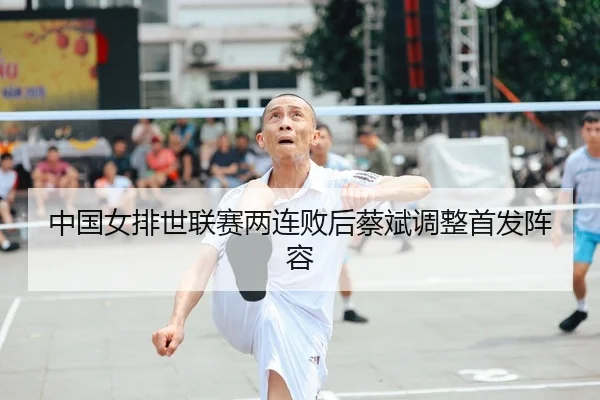 zhong-guo-nv-pai-shi-lian-sai-liang-lian-bai-hou-cai-bin-tiao-zheng-shou-fa-zhen-rong-2-520.jpg