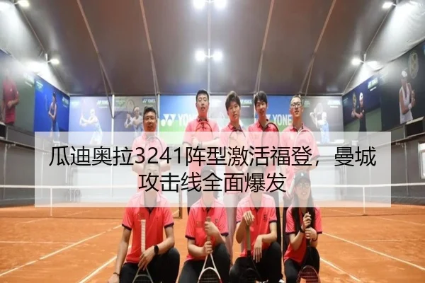 瓜迪奥拉3241阵型激活福登，曼城攻击线全面爆发