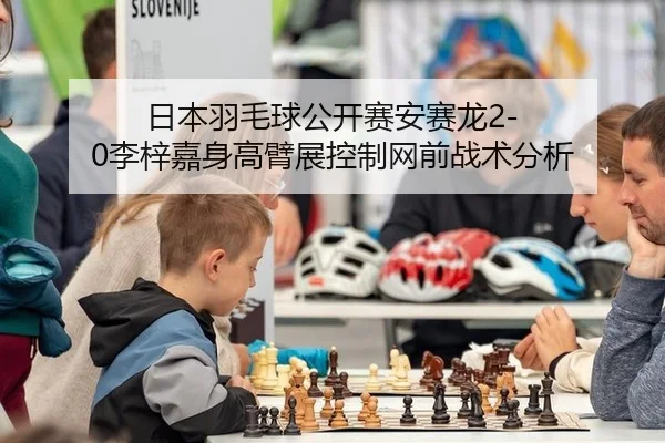 ri-ben-yu-mao-qiu-gong-kai-sai-an-sai-long-li-zi-jia-shen-gao-bi-zhan-kong-zhi-wang-qian-zhan-shu-fen-xi-2-503.jpg