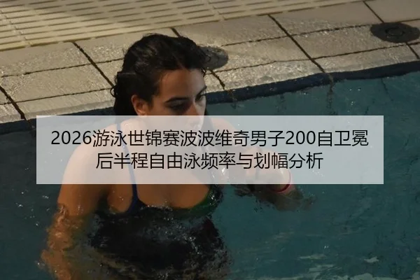 you-yong-shi-jin-sai-bo-bo-wei-qi-nan-zi-zi-wei-mian-hou-ban-cheng-zi-you-yong-pin-lv-yu-hua-fu-fen-xi-2-679.jpg