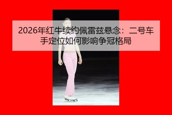 nian-hong-niu-xu-yue-pei-lei-zi-xuan-nian-er-hao-che-shou-ding-wei-ru-he-ying-xiang-zheng-guan-ge-ju-2-265.jpg
